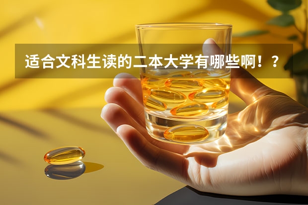 适合文科生读的二本大学有哪些啊！？