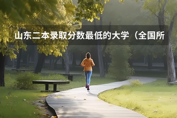 山东二本录取分数最低的大学（全国所有公办二本大学及分数）