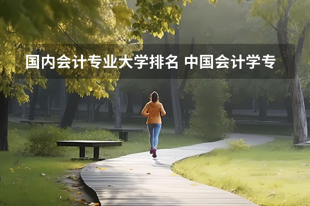 国内会计专业大学排名 中国会计学专业大学排名