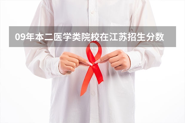 09年本二医学类院校在江苏招生分数线 临床医学学校(二本)排名?