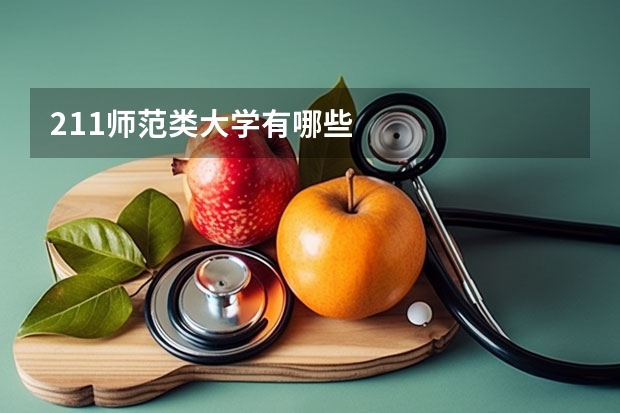 211师范类大学有哪些