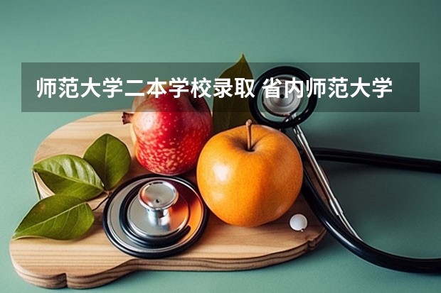 师范大学二本学校录取 省内师范大学二本最低分数线