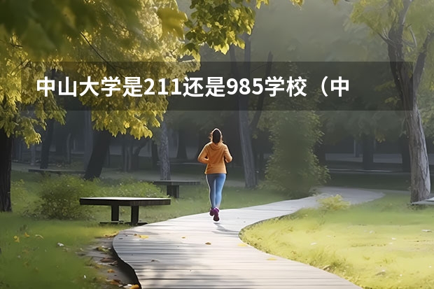 中山大学是211还是985学校（中山大学是211还是985）