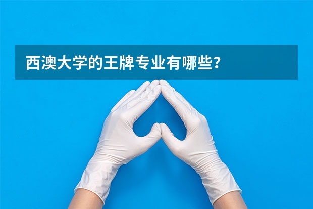 西澳大学的王牌专业有哪些?