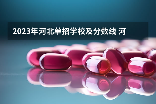 2023年河北单招学校及分数线 河北单招第三大类分数线