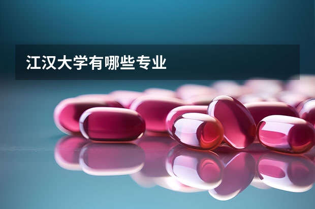 江汉大学有哪些专业