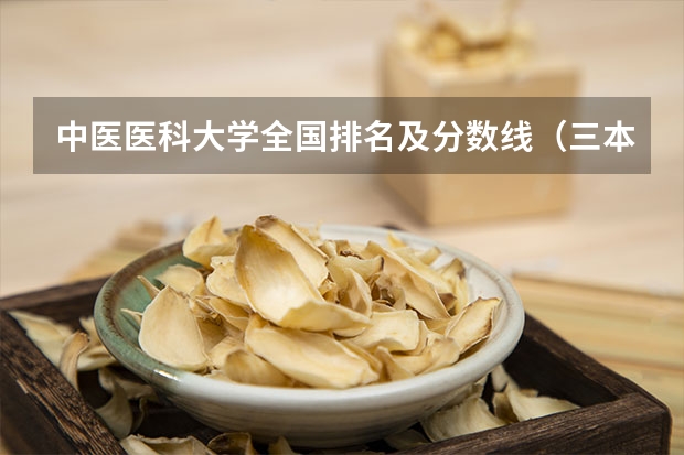 中医医科大学全国排名及分数线（三本医科大学排名及分数线）