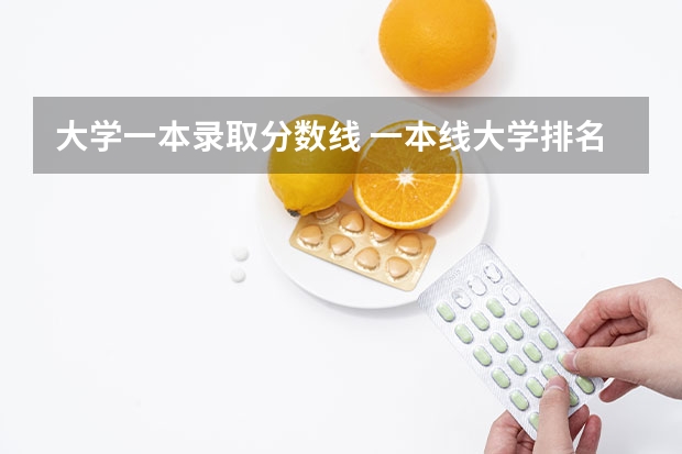 大学一本录取分数线 一本线大学排名及分数线
