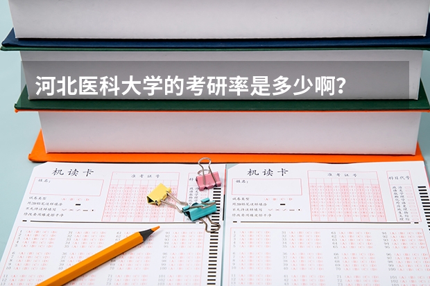 河北医科大学的考研率是多少啊？