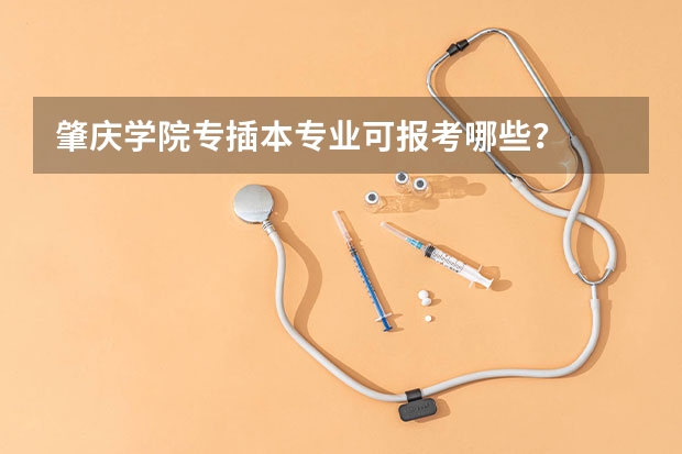 肇庆学院专插本专业可报考哪些?