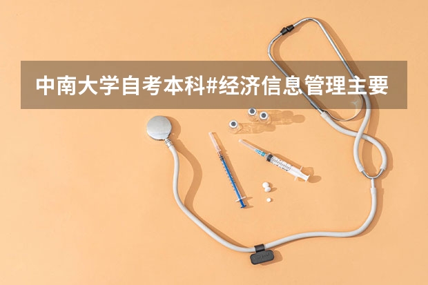 中南大学自考本科#经济信息管理主要是学什么的？