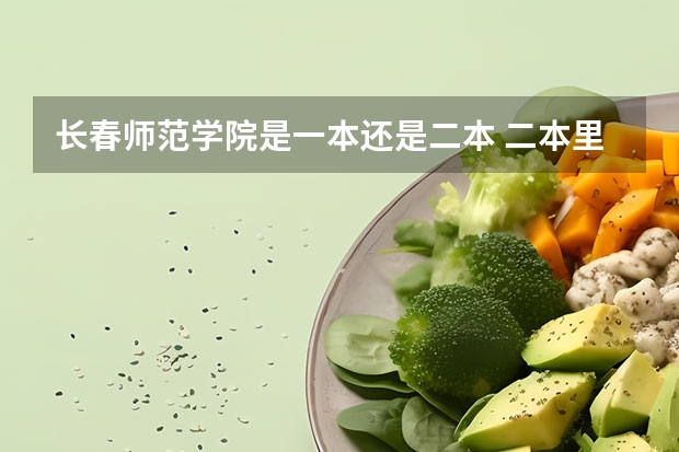 长春师范学院是一本还是二本 二本里面好一点的师范大学？附理科、文科450分左右师范大学名单