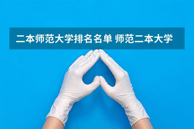 二本师范大学排名名单 师范二本大学排名及分数线