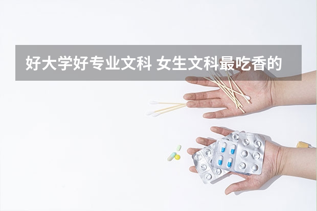 好大学好专业文科 女生文科最吃香的十大专业