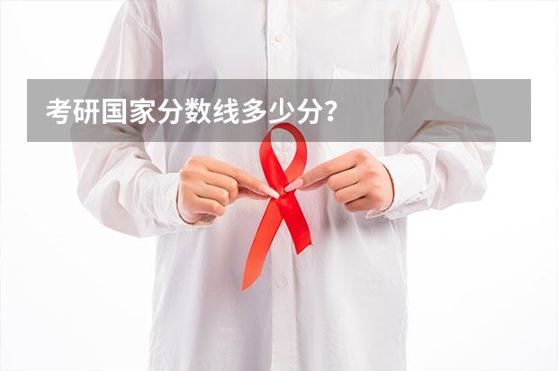 考研国家分数线多少分？