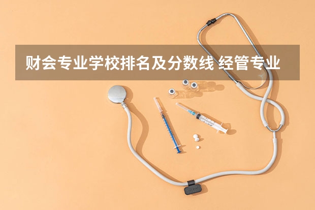 财会专业学校排名及分数线 经管专业大学排名