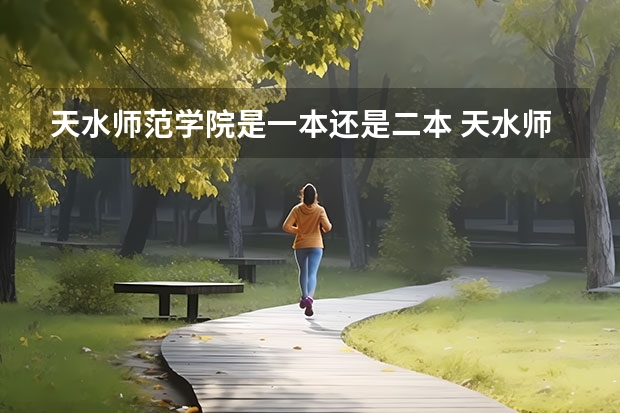 天水师范学院是一本还是二本 天水师范学院是一本还是二本
