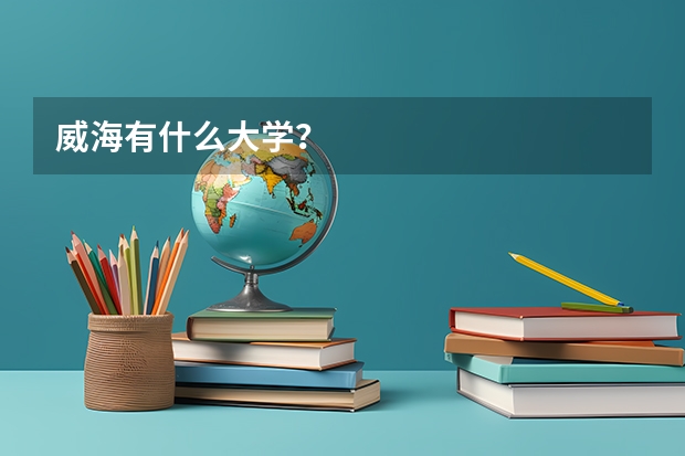 威海有什么大学？
