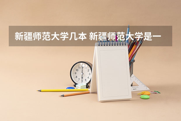 新疆师范大学几本 新疆师范大学是一本还是二本