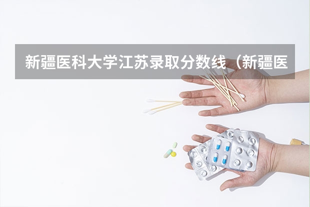新疆医科大学江苏录取分数线（新疆医科大学本硕连读分数线）