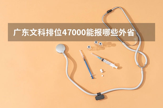 广东文科排位47000能报哪些外省大学