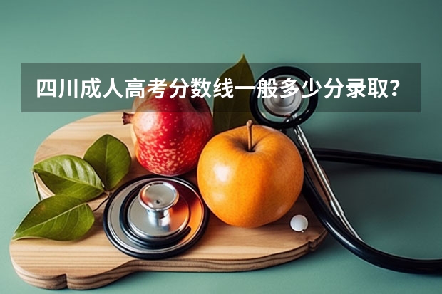 四川成人高考分数线一般多少分录取？