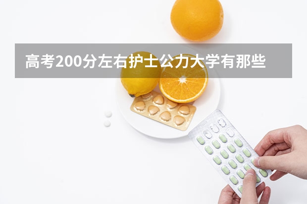 高考200分左右护士公力大学有那些？（新乡医学院三全学院是几本）