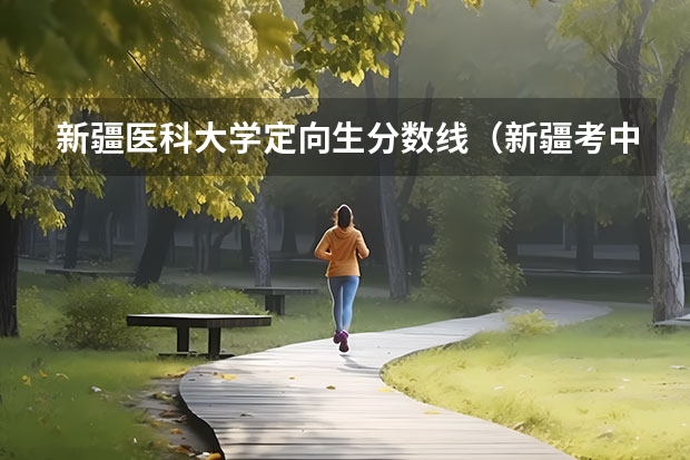新疆医科大学定向生分数线(新疆考中医药大学录取分数线)