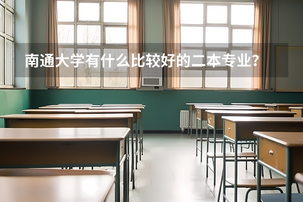 南通大学有什么比较好的二本专业？