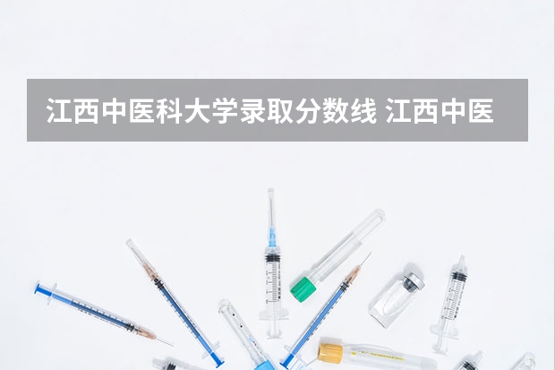 江西中医科大学录取分数线 江西中医药高等专科学校单招分数线