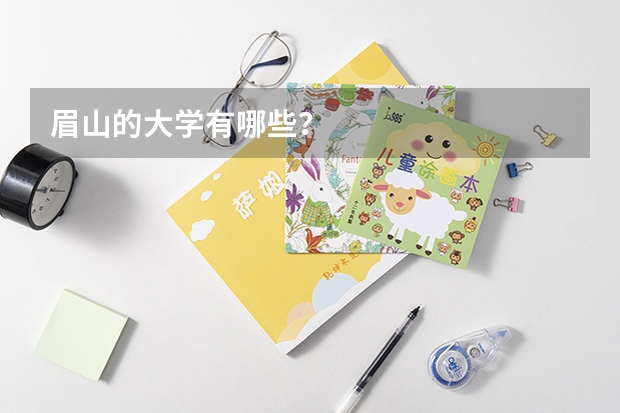 眉山的大学有哪些？