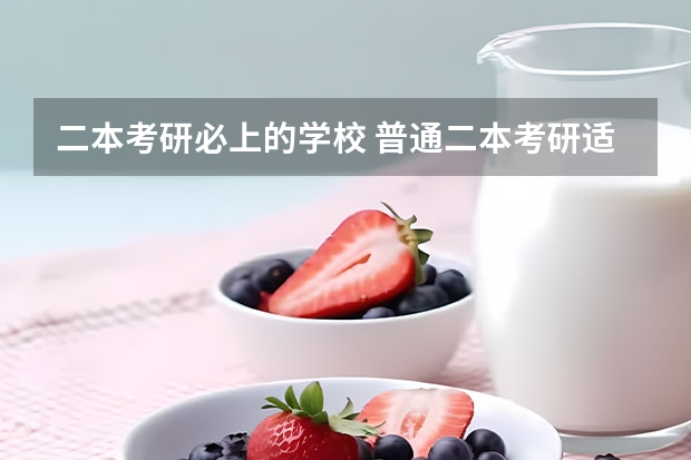 二本考研必上的学校 普通二本考研适合的师范大学？
