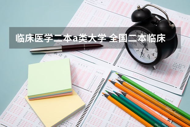 临床医学二本a类大学 全国二本临床医学大学排名