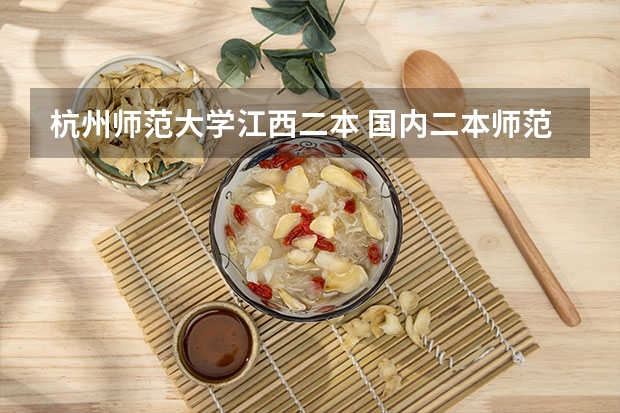 杭州师范大学江西二本 国内二本师范类大学排名