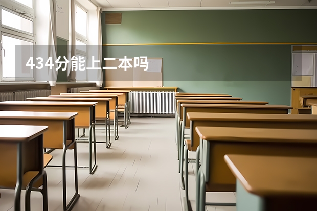 434分能上二本吗