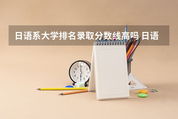 日语系大学排名录取分数线高吗 日语二本大学分数线理科生