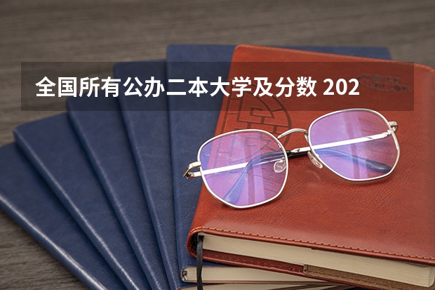 全国所有公办二本大学及分数 2023年二本投档分数及名次表