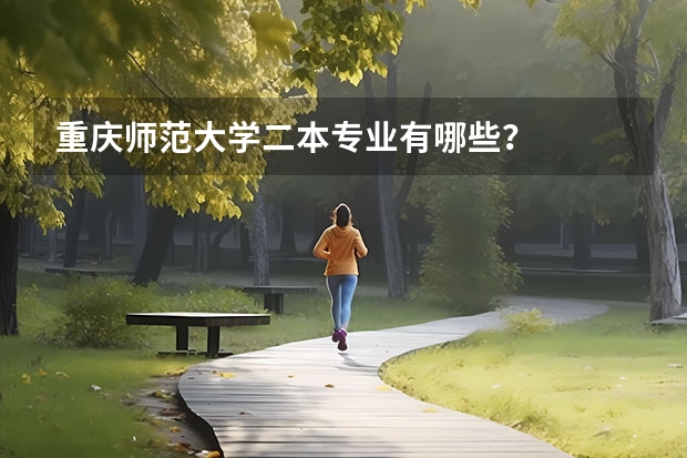 重庆师范大学二本专业有哪些？