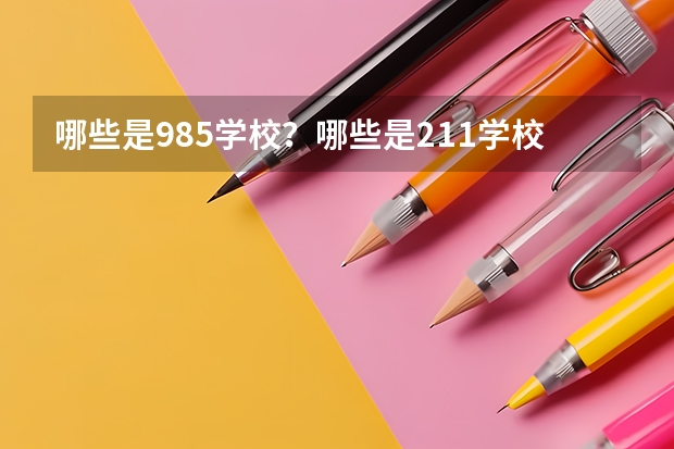 哪些是985学校？哪些是211学校？