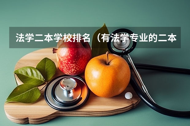 法学二本学校排名（有法学专业的二本大学排名）