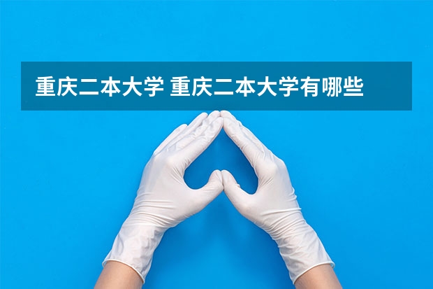 重庆二本大学 重庆二本大学有哪些