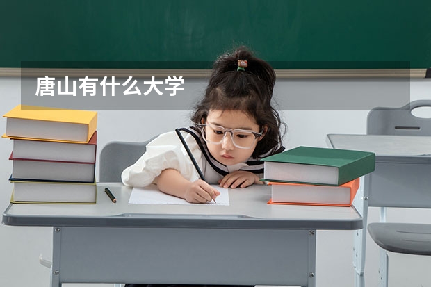 唐山有什么大学
