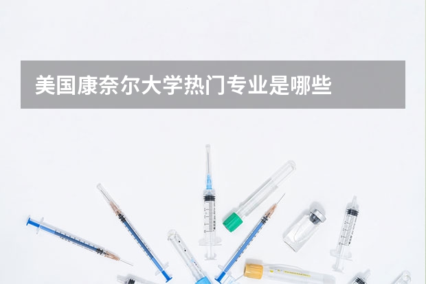 美国康奈尔大学热门专业是哪些