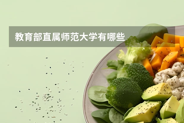 教育部直属师范大学有哪些