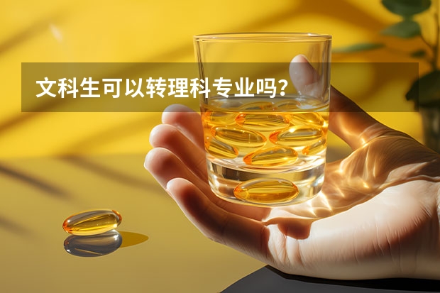 文科生可以转理科专业吗？