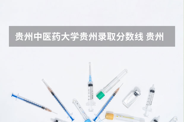 贵州中医药大学贵州录取分数线 贵州本科学校排名及分数线