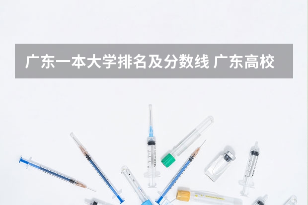 广东一本大学排名及分数线 广东高校录取排名一览表