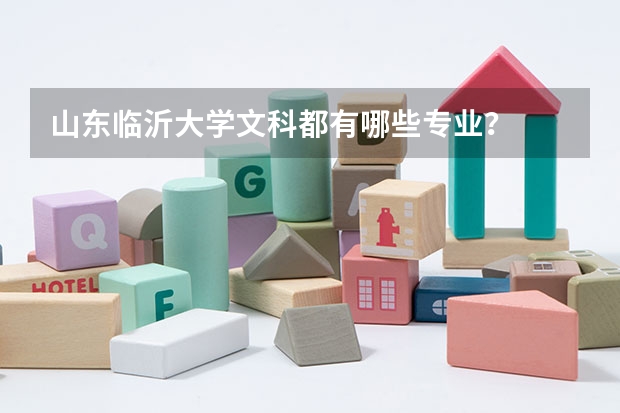 山东临沂大学文科都有哪些专业？