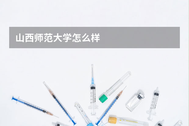 山西师范大学怎么样