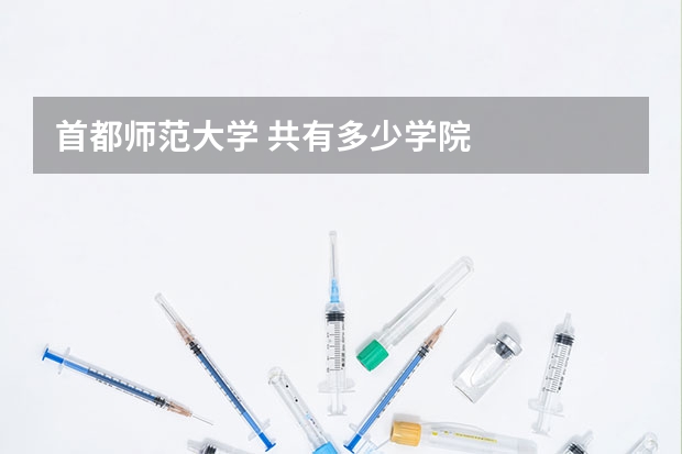 首都师范大学 共有多少学院